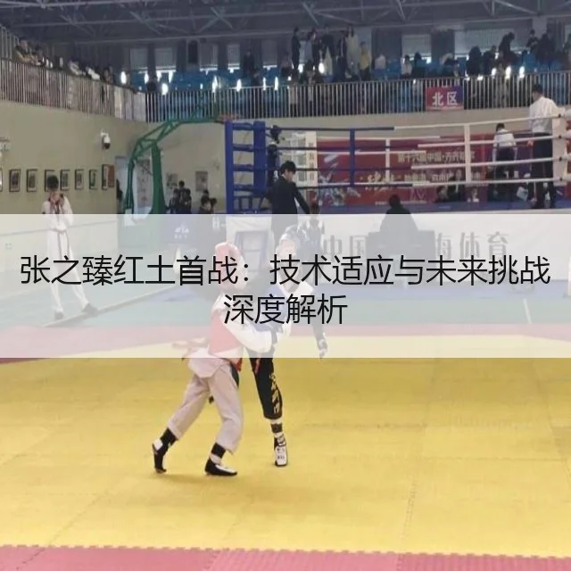 张之臻红土首战：技术适应与未来挑战深度解析
